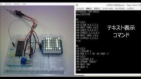 mbedに移植したTiny BASICをLPC1114で実験(2)