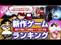 【新作ゲームランキング】有料アプリの時代がきた!?　PS4やスイッチで人気の磁力ゲーやケムコのドット絵RPGがランクイン【11月第3週】