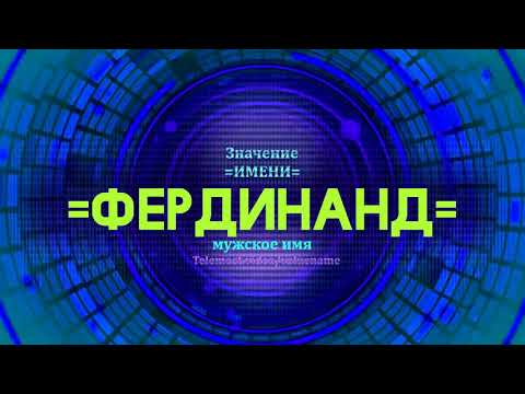 Значение имени Фердинанд - Тайна имени - Мужское