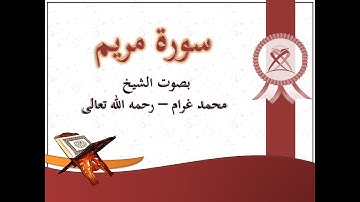 19 سورة مريم بصوت الشيخ محمد غرام