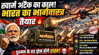 Bhargavastra 🚀 India का Anti-Drone Weapon जो दुश्मन के Drone Swarm को 2 सेकंड में तबाह करे!