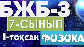 картинка: 7-СЫНЫП БЖБ-3 ФИЗИКА 1-ТОҚСАН ЖАУАПТАРЫ