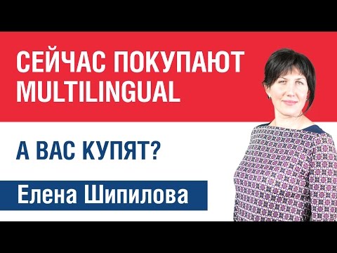 Сейчас покупают Multilingual. А Вас купят? Елена Шипилова.