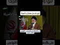 هیچ ایرانی باغیرتی حاضر نیست به امریکا باج نمی دهد