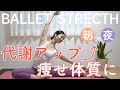 【痩せ体質に】しなかやかな身体をつくる！毎日のバレエストレッチ