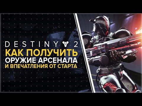 Видео: Этапы квеста Destiny 2 Machine Gun Frame: объяснение местоположения ядра оружия, ящиков Черного арсенала и могущественных врагов