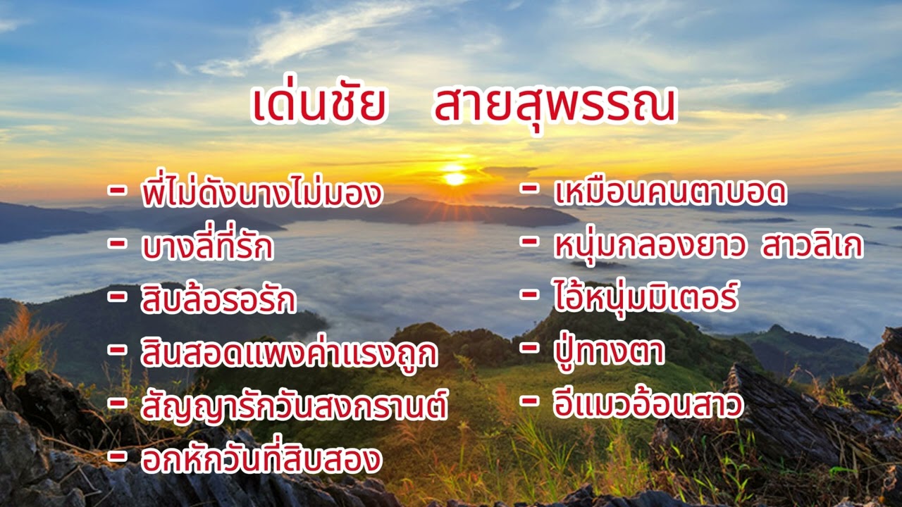 เด่นชัย  สายสุพรรณ