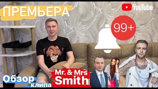 Обзор клипа Егор Крид и Нюша - Mr & Mrs Smith, точнее его тизера, моя реакция!