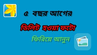 How To Recover Any Deleted Photo On Mobile 2022।।Restore Delete Photos On Android।।Rd Bangla Tips screenshot 4