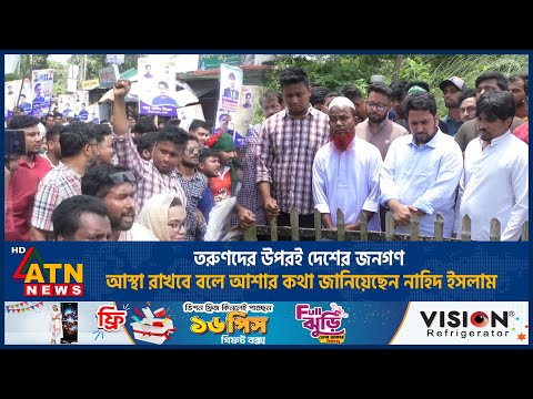 তরুণদের উপরই দেশের জনগণ আস্থা রাখবে বলে আশার কথা জানিয়েছেন নাহিদ ইসলাম | ATN News