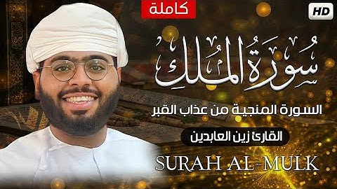 سورة الملك كاملة _ للقارئ زين العابدين _ خشوع هادئ  ❤️