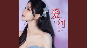 爱河 (女版)