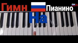 как играть гимн Российской Федирации на пианино? одним пальцем