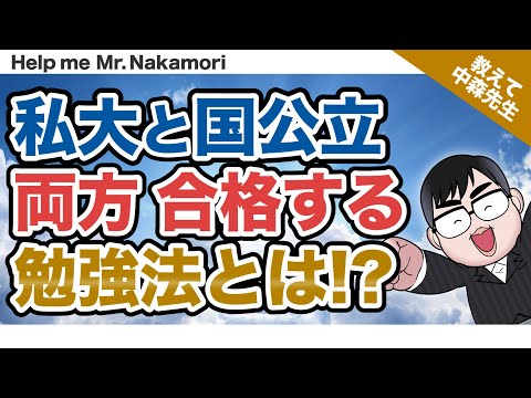 【勉強法】私大と国公立！両方とも合格する勉強法でどっちも受かる！