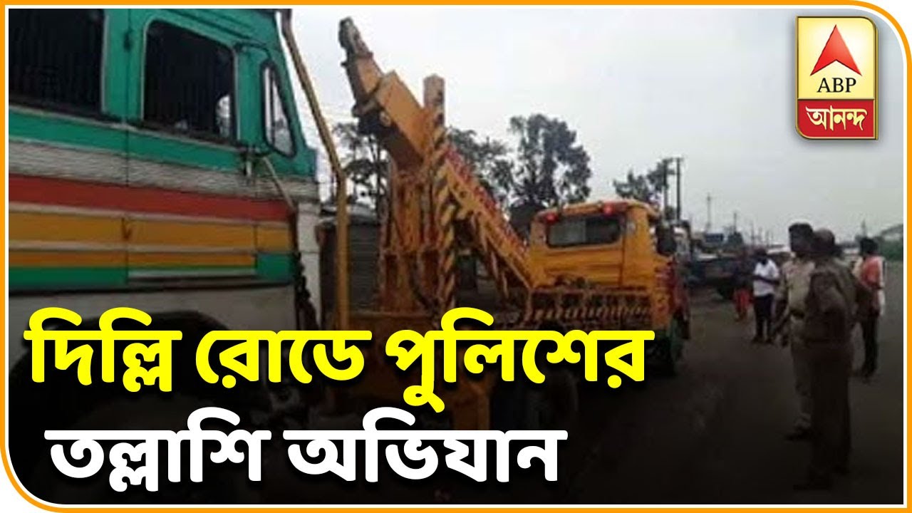 abp ananda live tv bangla Reporter Stories: বেআইনি লরি পার্কিং রুখতে দিল্লি রোডে পুলিশের তল্লাশি অভিযান| ABP Ananda