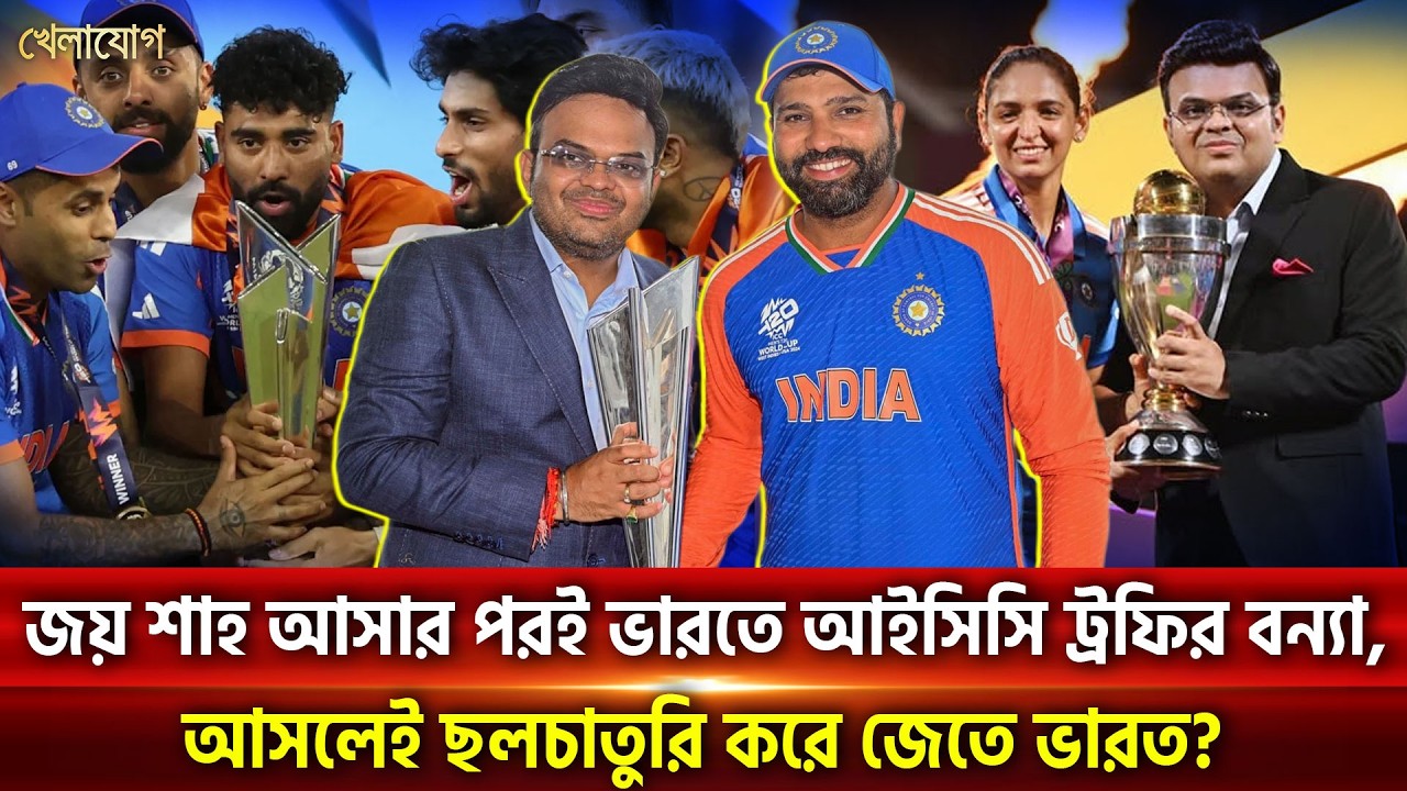 প্রদীপের জ্বীন হয়ে জয় শাহ আসার পরই ভারতে আইসিসি ট্রফির বন্যা, আসলেই ছলচাতুরি করে জেতে ভারত?