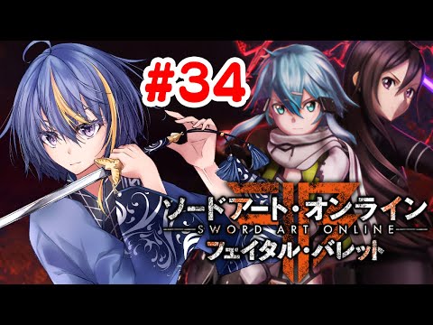 【Sword Art Online:Fatal Bullet#34】偶には違う武器でも使ってみよか【#VTuber】