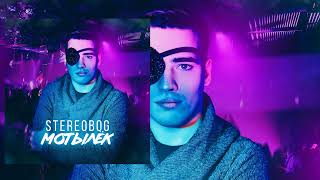 ЛУЧШИЕ ХИТЫ / 2022 🎧 STEREOBOG - Мотылёк 🎧 (Remix) 🎧