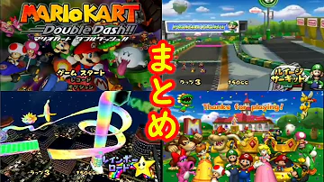 スーパーマリオカートダブルダッシュ