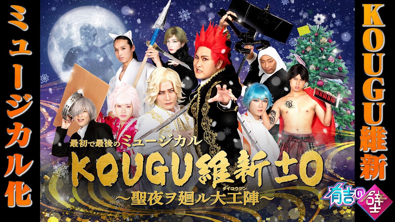 有吉の壁】12/24(木)はミュージカルKOUGU維新生配信【最初で最後
