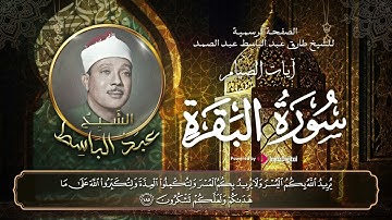 بأداء يفوق الوصف يبدع الشيخ عبدالباسط في تلاوة آيات الصيام | كل عام وأنتم بخير ♥️🤲🏻