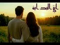 اغنيه انتي البداية 