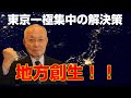 【地方創生】日本が抱える国難、東京一極集中による悪影響とは!