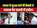 Falta Re Polling: फलता में सुरक्षा बलों की तैनाती से मतदान केंद्र छावनी में तब्दील | Voting