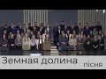 Пісня &quot;Земная долина&quot; студенти місіонерської школи 07.11.21