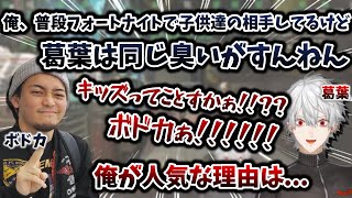 ボドカによる葛葉の印象と、自分が人気の理由を話す葛葉　[馬耳Say風/叶/ボドカ/葛葉切り抜き/Apex/CRカスタム/にじさんじ]