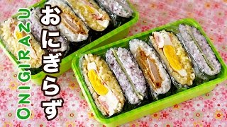 Onigirazu (Rice Sandwiches Recipe) | OCHIKERON | Create Eat Happy :)