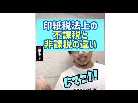 印紙税法上の不課税と非課税の違い#Shorts