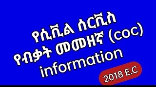 የሲቪል ሰርቪስ የብቃት ምዘና (coc) ጥያቄና መልስ 2018 E.C..........