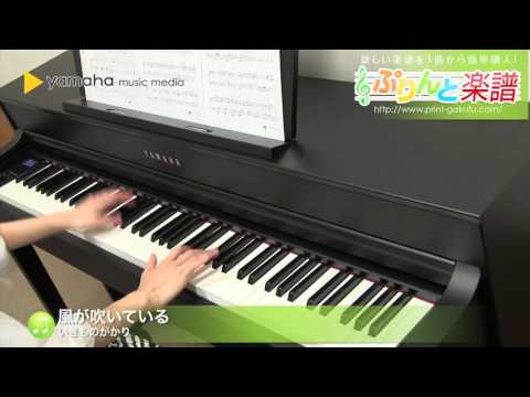 風が吹いている(いきものがかり) 動画 ピアノ（ソロ） 上級 ダウンロード 定額サブスク