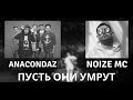 Anacondaz Feat Noize MC Пусть они умрут Лёха Космонавт 2019