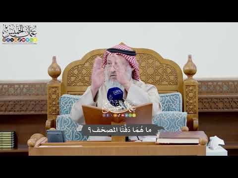 1033 - ما هُمَا دَفَّتَا المصحَف؟ - عثمان الخميس