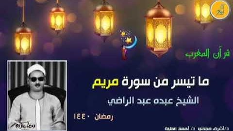 من أجمل وأروع ما قرأ الشيخ عبده عبد الراضي وماتيسر من سورة مريم من نادي المعلمين بجرجا