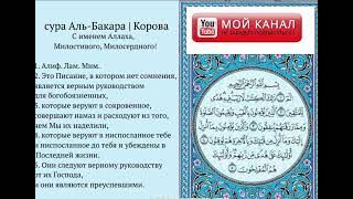 Сураи Аль Бакара [Сураи ягов] Сура от глаза от порча Очещения Дома.Сура  барои чашм вахм .