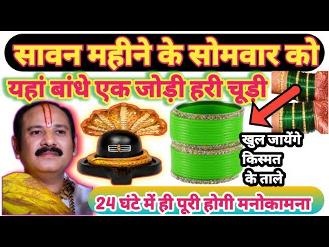 सावन महीने के सोमवार को एक जोड़ी हरी चूड़ी को इस जगह पर बांध दे,फिर सभी औरते देखे इस उपाय के चमत्कार