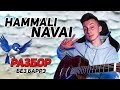 РАЗБОР на гитаре Птичка - Hammali Navai (БЕЗ баррэ)
