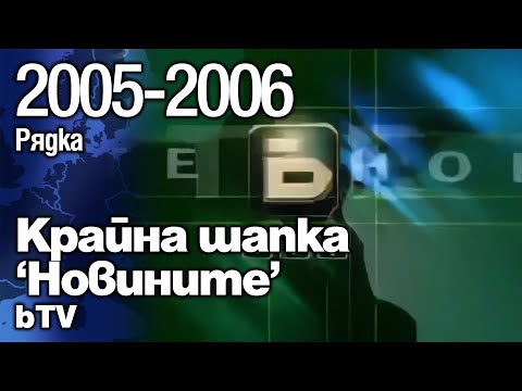 (МНОГО РЯДКА) bTV - Крайна шапка 'Новините' (2005-2006)