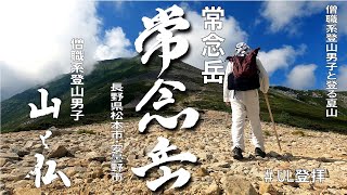 北アルプス 常念岳（長野県松本市・安曇野市、百名山）僧職系登山男子
