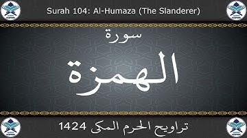 تراويح الحرم المكي 1424 - سورة الهمزة