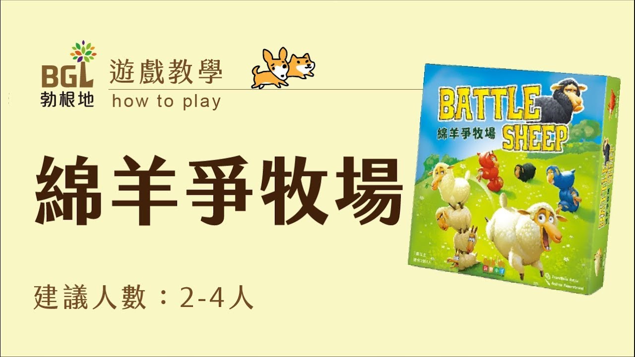 16 綿羊爭牧場battle Sheep 桌遊教學影片 勃根地桌遊 Youtube