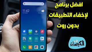 افضل برنامج لإخفاء التطبيقات 2023 بدون روت مجانا