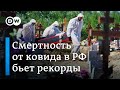 Катастрофа в России: смертность от коронавируса бьет рекорды