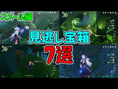 【原神】スメールで見逃してそうな7個宝箱と道解放【攻略解説】3.0スメール,隠し宝箱,草の印,ギミック,謎解きアパーム叢林ワープ,通れない壁原石探索