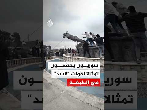 سوريون يحطمون تمثالا لقوات "قسد" في الطبقة بعد سيطرة الجيش السوري