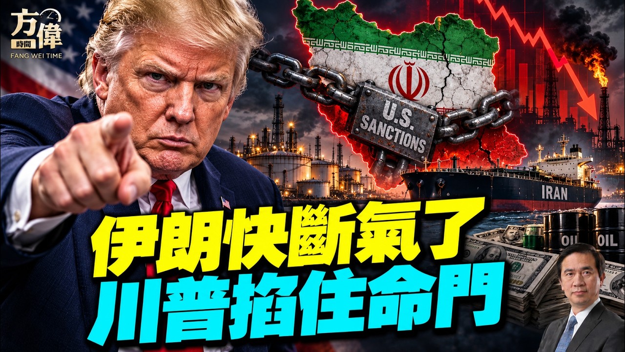 伊朗陷入「窒息狀態」！石油、金流全被鎖死，中俄也開始後退，還能撐多久？#早安美國｜#方偉時間 10.05.2026
