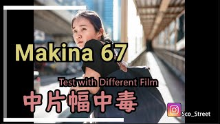 #034 Plaubel #MAKINA67 'My First 120 Film Camera 中片幅中毒'